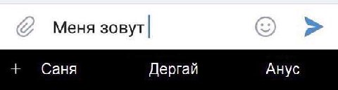Меня зовут Саня Дергай Анус