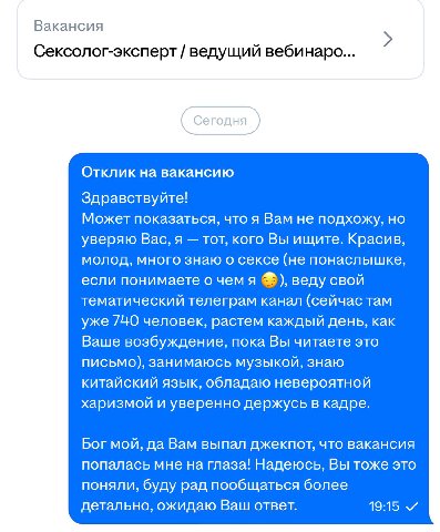 Вакансия Сексолог-эксперт ведущий вебинаро... Отклик на вакансию Здравствуйте! Может показаться, что я Вам не подхожу, но уверяю Вас, я тот, кого Вы ищите. Красив, молод, много знаю о сексе (не понасл