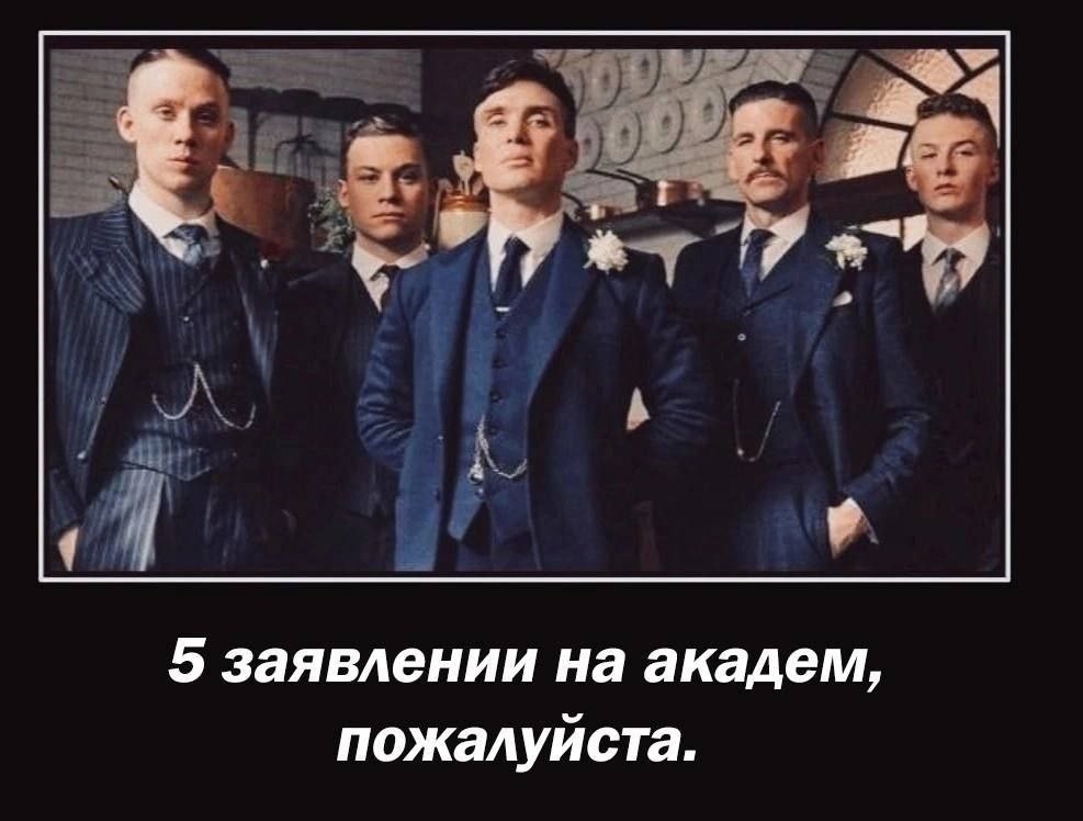 5 заявлении на академ, пожалуйста.