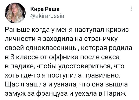 Кира Раша @akirarussia Раньше когда у меня наступал кризис личности я заходила на страничку своей одноклассницы, которая родила в 8 классе от оффника после секса в падике, чтобы удостовериться, что хо