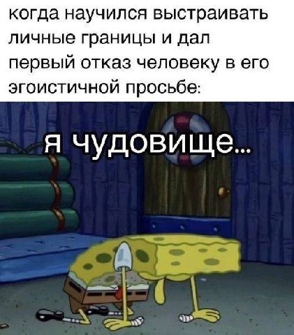когда научился выстраивать личные границы и дал первый отказ человеку в его эгоистичной просьбе: Я чудовище...