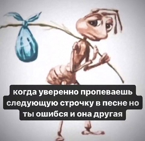 А когда уверенно пропеваешь следующую строчку в песне но ты ошибся и она другая