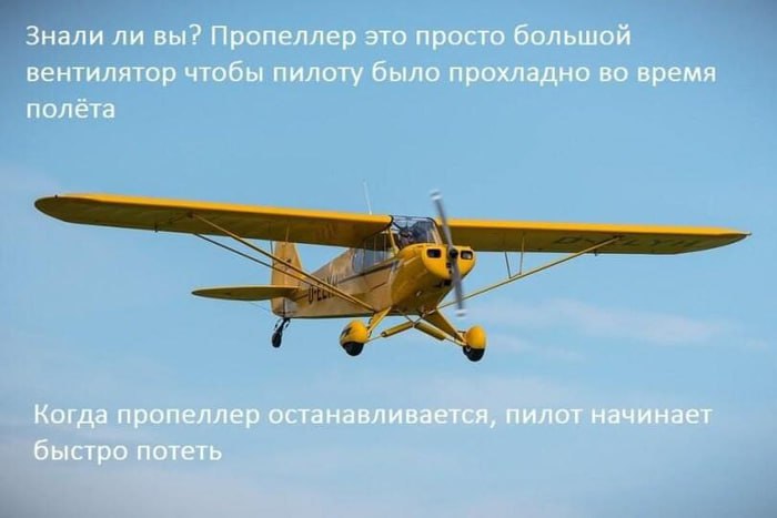Знали ли вы? Пропеллер это просто большой вентилятор чтобы пилоту было прохладно во время полёта Когда пропеллер останавливается, пилот начинает быстро потеть