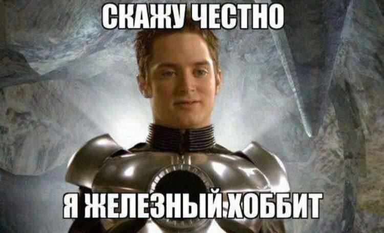 ЧЕСТНО Я НЕЛЕЗНЫИ:ХОББИТ