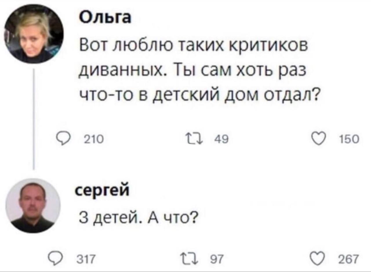 Ольга Вот люблю таких критиков диванных. Ты сам хоть раз что-то в детский дом отдал? 210 49 150 сергей 3 детей. А что? 317 97 267