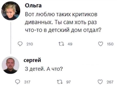 Ольга Вот люблю таких критиков диванных. Ты сам хоть раз что-то в детский дом отдал? 210 49 150 сергей 3 детей. А что? 317 97 267
