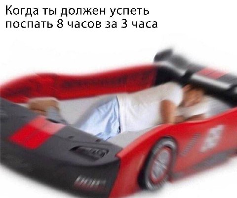 Когда ты должен успеть поспать 8 часов за 3 часа