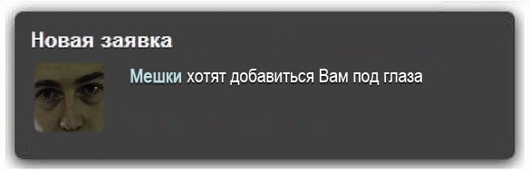 Новая заявка Мешки хотят добавиться Вам под глаза