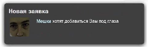 Новая заявка Мешки хотят добавиться Вам под глаза