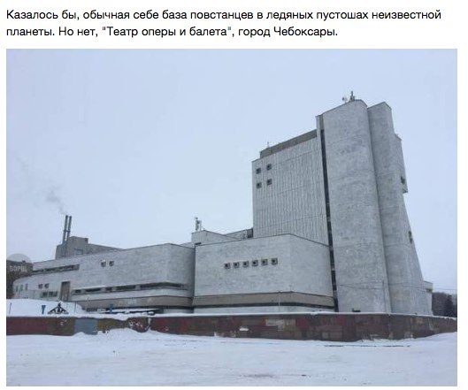 Казалось бы, обычная себе база повстанцев в ледяных пустошах неизвестной планеты. Но нет, "Театр оперы и балета", город Чебоксары.
