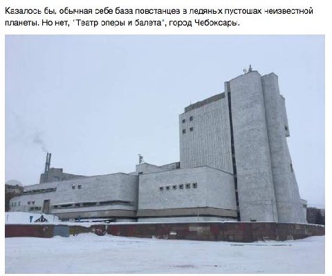 Казалось бы, обычная себе база повстанцев в ледяных пустошах неизвестной планеты. Но нет, "Театр оперы и балета", город Чебоксары.