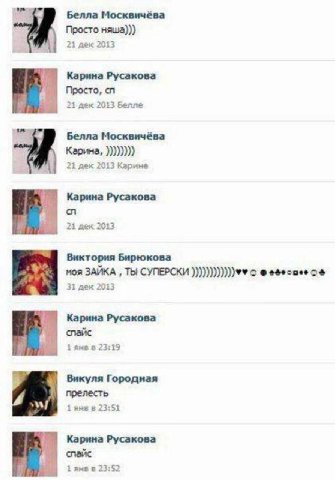Белла Москвичёва Просто няша))) 21 дек 2013 Карина Русакова Просто, 21 дек 20:3 Белла Москвичёва Карина, 21 дек 2013 Карине Карина Русакова с 21 дек 2013 Виктория Бирюкова моя ЗАЙКА ТЫ СУПЕРСКИ 31 дек