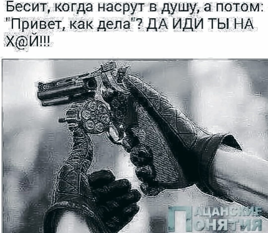 Бесит, когда насрут в душу, а потом: "Привет, как дела"? ДА ИДИ ТЫ НА A