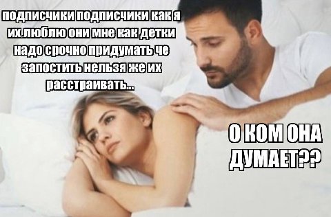подписчики запоститьнельзя расстраивать