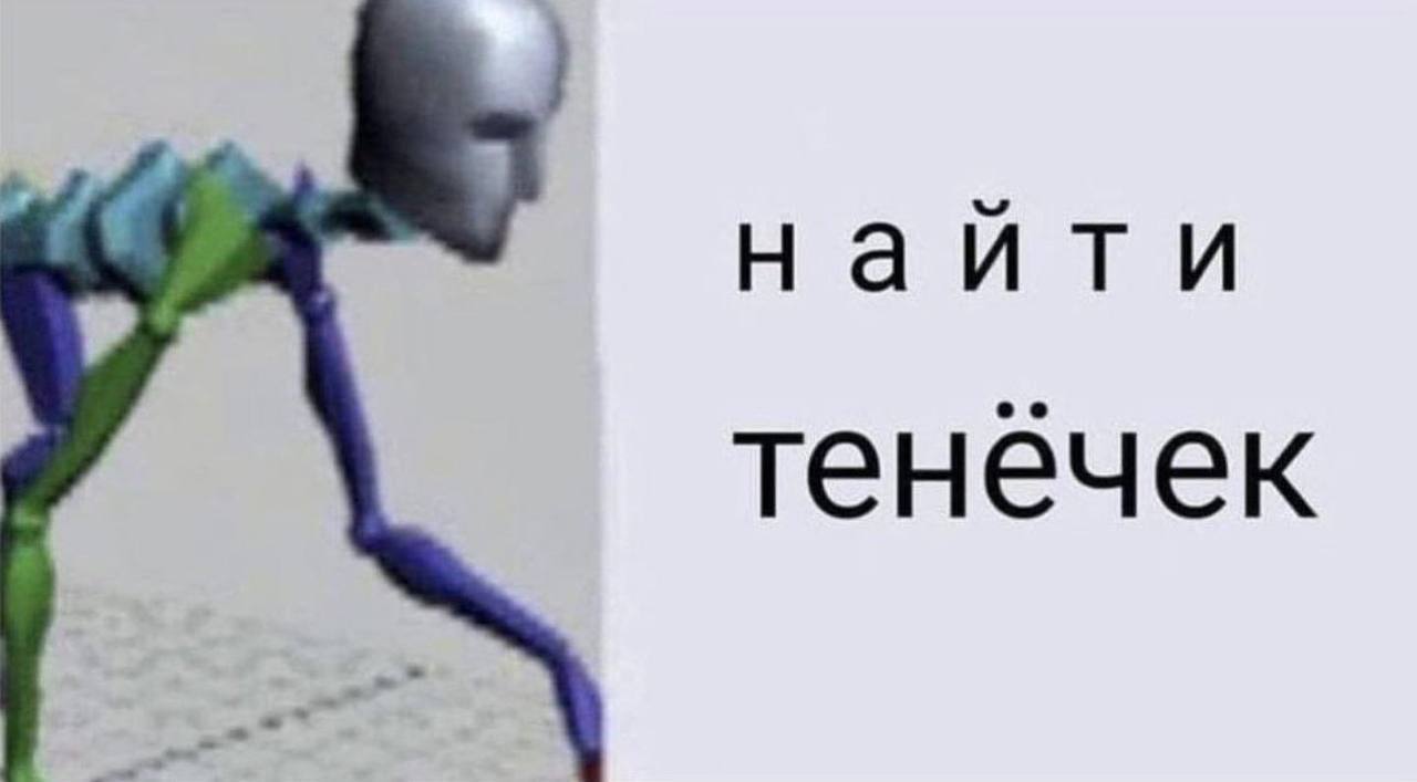 наити тенечек