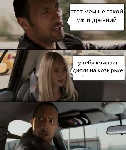 этот мем не такой и древний у тебя компакт диски на козырьке