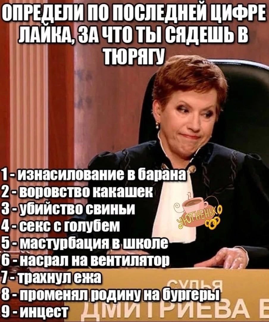 ОПРЕДЕЛИ ПО ПОСЛЕДНЕЙ ЦИФРЕ ЛАИКА, ЗА ЧТО ТЫ! СЯДЕШЬ В ТЮРЯГУ 1- изнасилование в барана] 2- воровство какашек 3 убийство свиньи 4 секс сголубем 9 мастурбация в школе 6 насрал на вентилятор 7- трахнул 