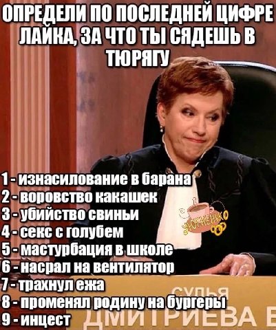 ОПРЕДЕЛИ ПО ПОСЛЕДНЕЙ ЦИФРЕ ЛАИКА, ЗА ЧТО ТЫ! СЯДЕШЬ В ТЮРЯГУ 1- изнасилование в барана] 2- воровство какашек 3 убийство свиньи 4 секс сголубем 9 мастурбация в школе 6 насрал на вентилятор 7- трахнул 