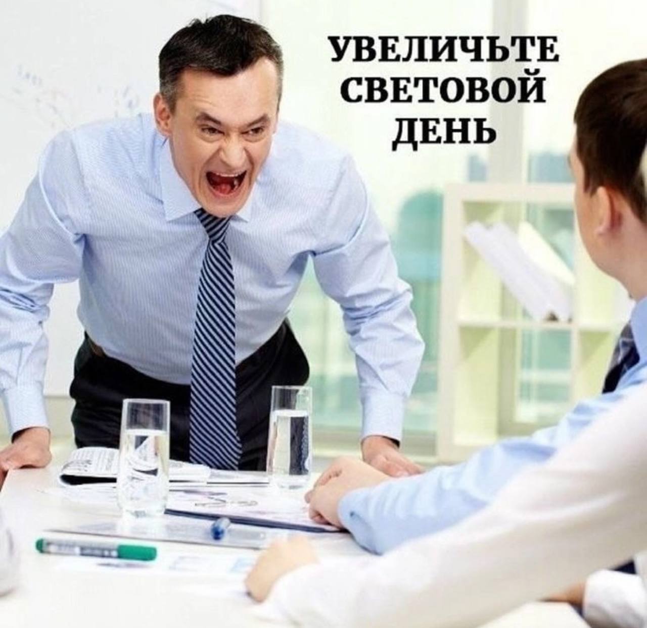 УВЕЛИЧЬТЕ СВЕТОВОЙ ДЕНЬ