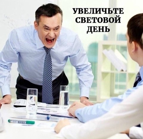 УВЕЛИЧЬТЕ СВЕТОВОЙ ДЕНЬ