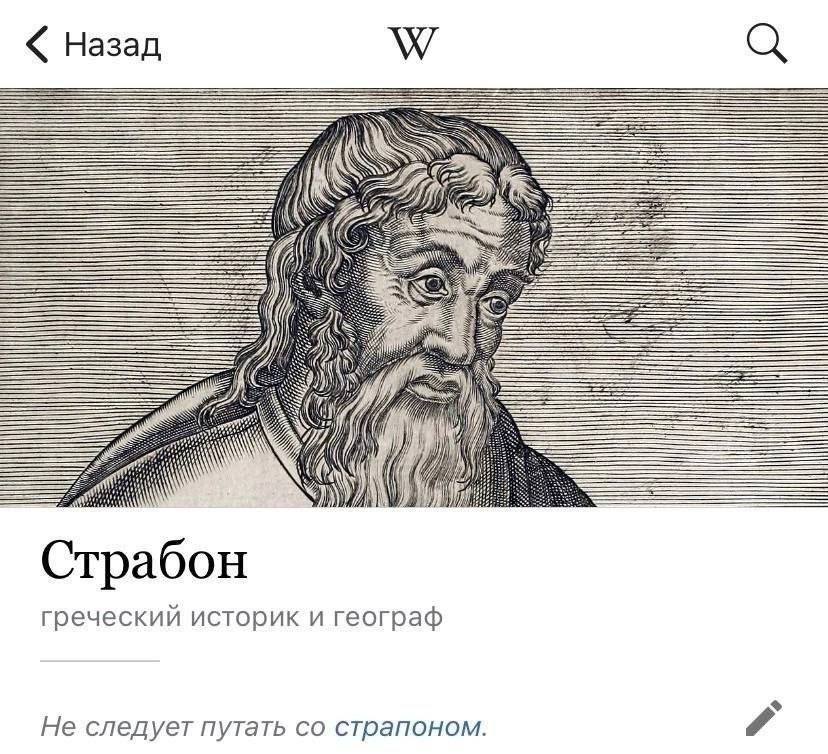 Назад INA У Страбон греческий историк и географ He следует путать страпоном.