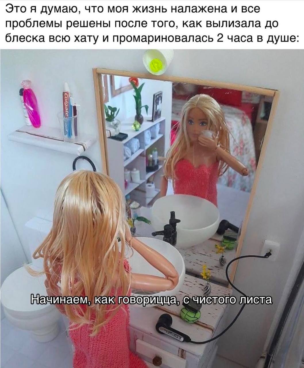 Это я думаю, что моя жизнь налажена и все проблемы решены после того, как вылизала до блеска всю хату и промариновалась 2 часа в душе Начинаем, как говорицца с чистого листа