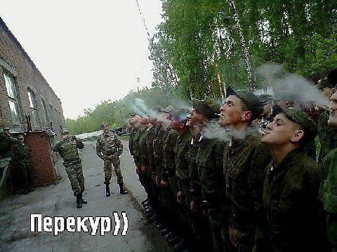 и Перекур))
