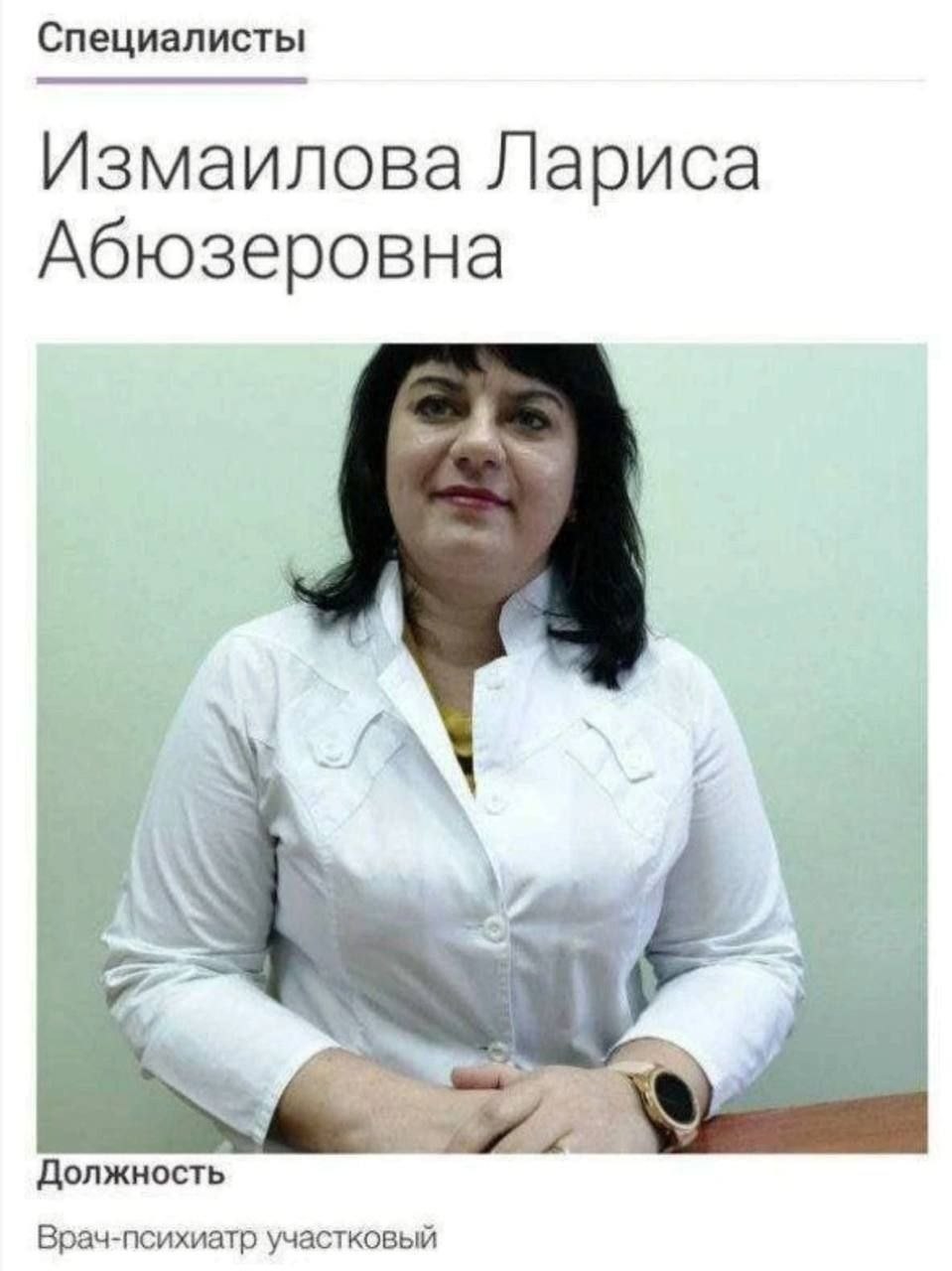 Специалисты Измаилова Лариса Абюзеровна Должность Врач-психиатр участковый