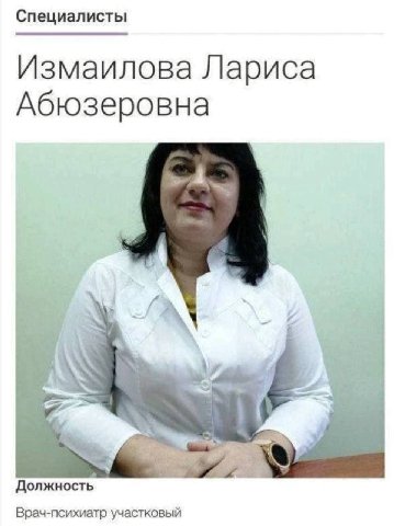 Специалисты Измаилова Лариса Абюзеровна Должность Врач-психиатр участковый
