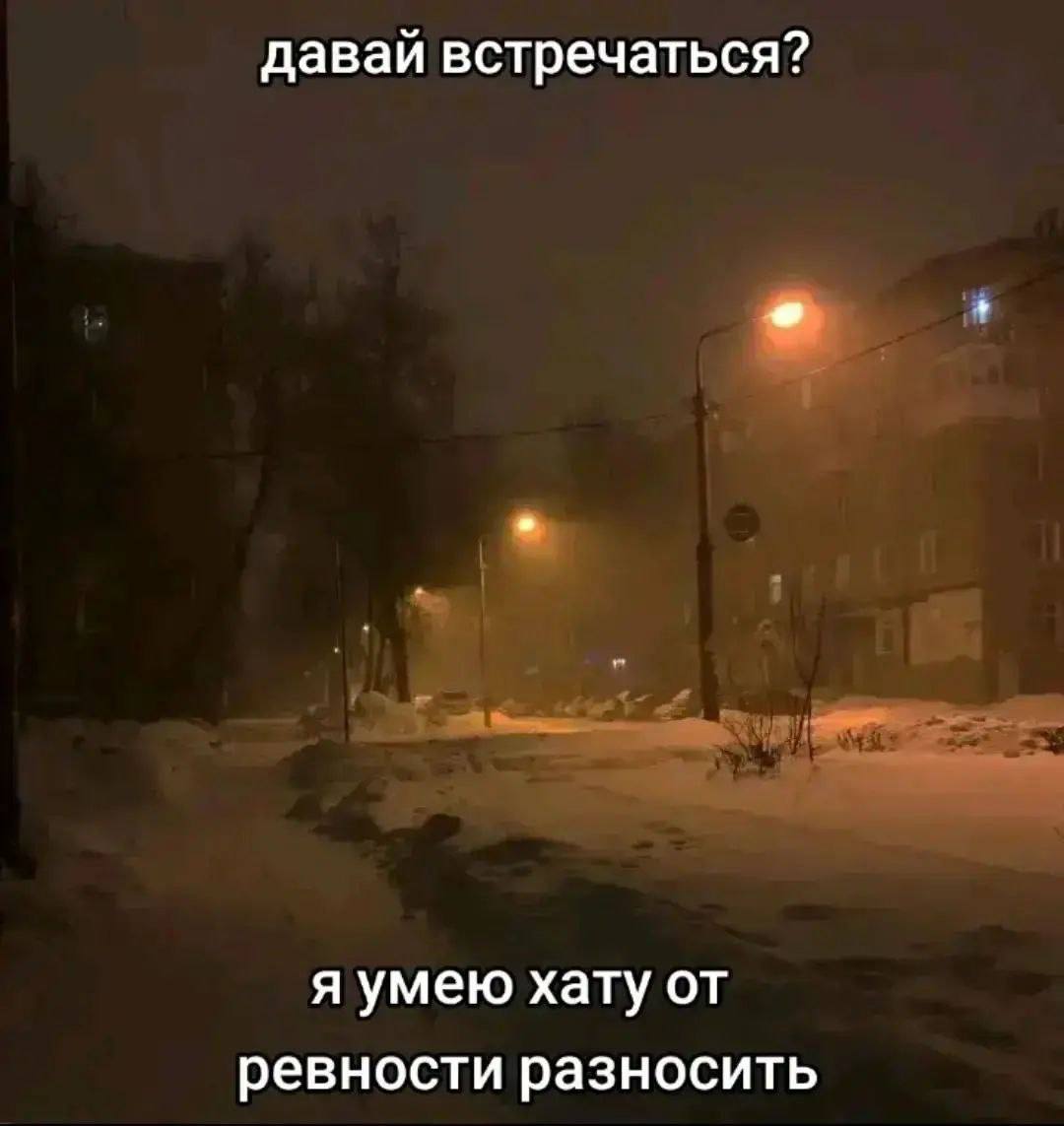 давай встречаться? я умею хату от ревности разносить