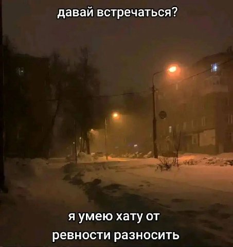 давай встречаться? я умею хату от ревности разносить
