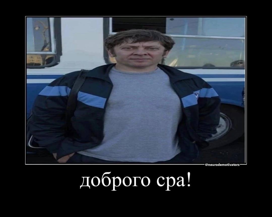 доброго сра!