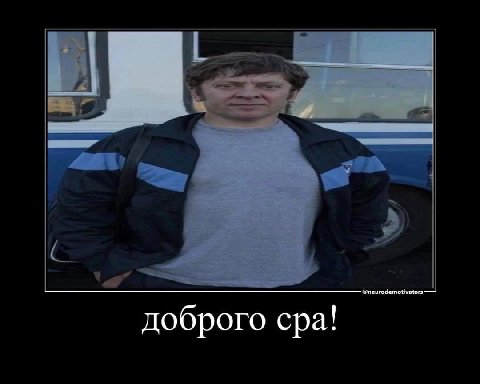 доброго сра!