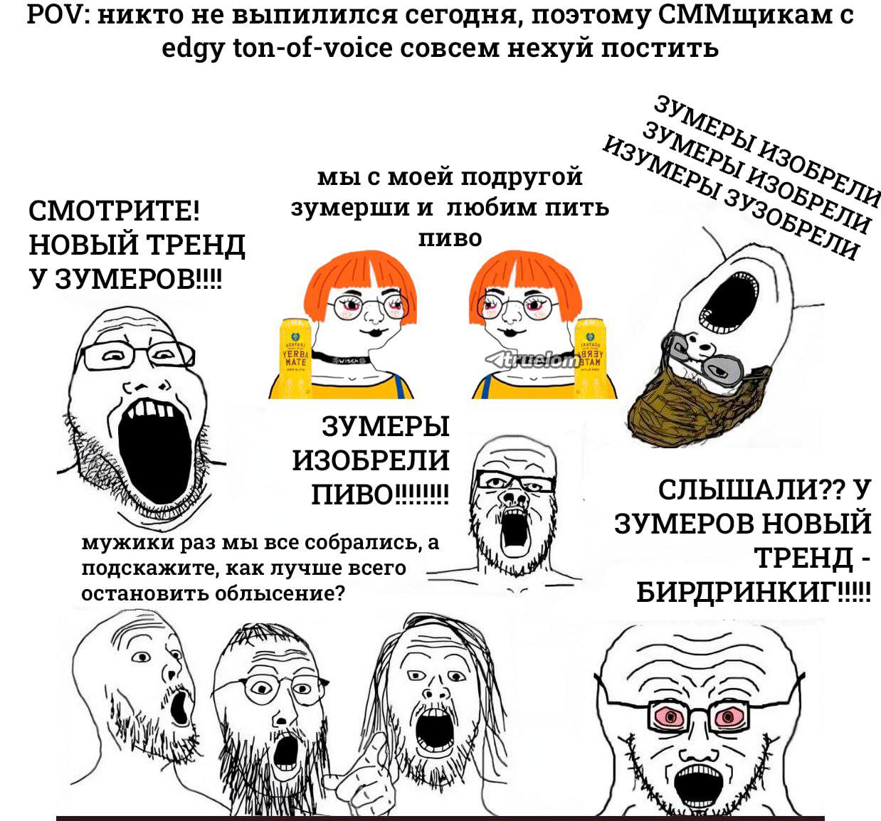 POV: никто не выпилился сегодня, поэтому СММщикам с edgy ton-of-voice совсем нехуй постить Зум, мы с моей подругой 7 СМОТРИТЕ! зумерши и любим пить НОВЫЙ ТРЕНД пиво У 3YMEPOB!!!! i ЗУМЕРЫ А ИЗОБРЕЛИ С