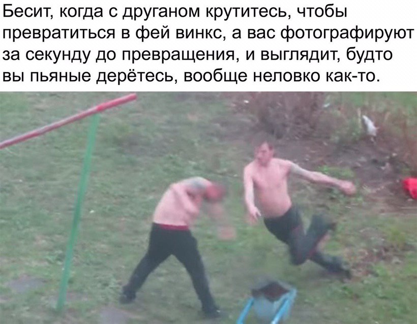 Бесит, когда с друганом крутитесь, чтобы превратиться в фей винкс, а вас фотографируют за секунду до превращения, и выглядит, будто вы пьяные дерётесь, вообще неловко как-то.