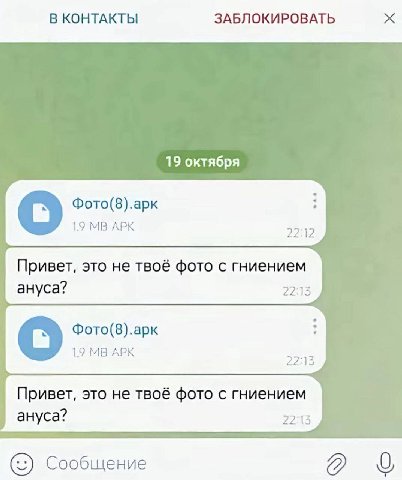 В КОНТАКТЫ ЗАБЛОКИРОВАТЬ 19 октября Фото(8).арк 19 АРК 22:12 Привет, это не твоё фото с гниением ануса? 22:13 Фото(8).арк 1.9 АРК 22:13 Привет, это не твоё фото с гниением ануса? 22:13 Сообщение