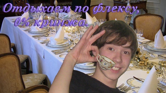 отдыхаем по флексу, 0% кринжа