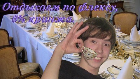 отдыхаем по флексу, 0% кринжа