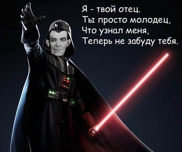 Я твой отец. Ты просто молодец, Что узнал меня, А Теперь не забуду тебя