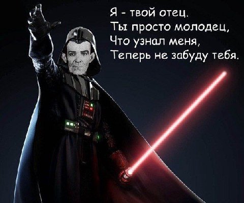 Я твой отец. Ты просто молодец, Что узнал меня, А Теперь не забуду тебя