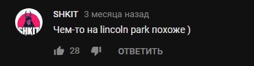 SHKIT 3 месяца назад Чем-то lincoln park похоже ОТВЕТИТЬ