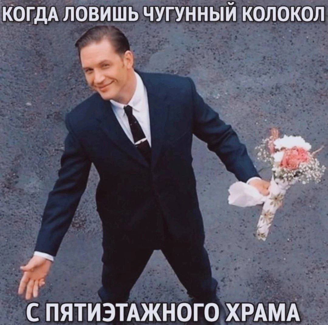 КОГДА ЛОВИШЬ ЧУГУННЫЙ КОЛОКОЛ С ПЯТИЭТАЖНОГО ХРАМА