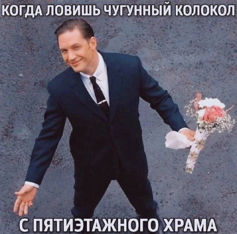 КОГДА ЛОВИШЬ ЧУГУННЫЙ КОЛОКОЛ С ПЯТИЭТАЖНОГО ХРАМА