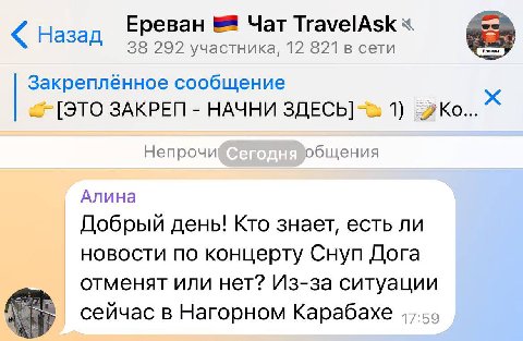 Ереван Чат TravelAsk Назад Ереван 38 292 участника, 12 821 в сети Закрепленное сообщение ЗАКРЕП НАЧНИ ЗДЕСЬ] 1) Непрочи общения Алина Добрый день! Кто знает, есть ли новости по концерту Снуп Дога отме
