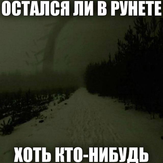 ОСТАЛСЯ ЛИ В РУНЕТЕ ХОТЬ