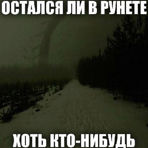 ОСТАЛСЯ ЛИ В РУНЕТЕ ХОТЬ