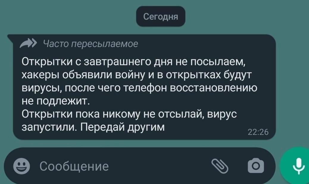 Часто пересылаемое Открытки с завтрашнего дня не посылаем, хакеры объявили войну и в открытках будут вирусы, после чего телефон восстановлению не подлежит. Открытки пока никому не отсылай, вирус запус