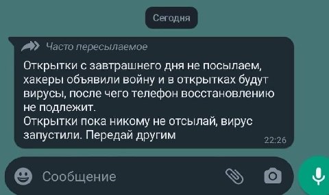 Часто пересылаемое Открытки с завтрашнего дня не посылаем, хакеры объявили войну и в открытках будут вирусы, после чего телефон восстановлению не подлежит. Открытки пока никому не отсылай, вирус запус