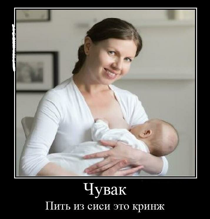 Чувак Пить из сиси это кринж