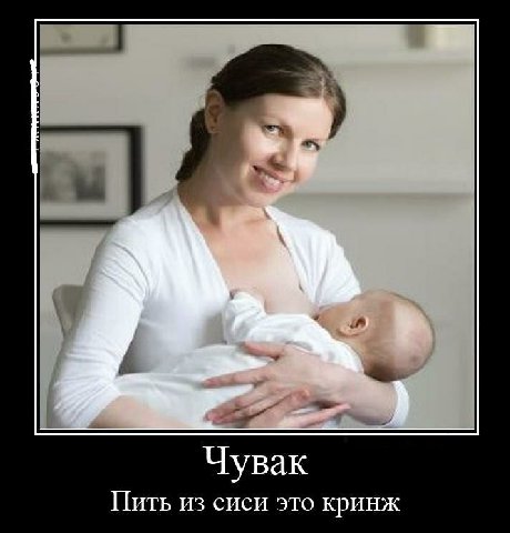 Чувак Пить из сиси это кринж